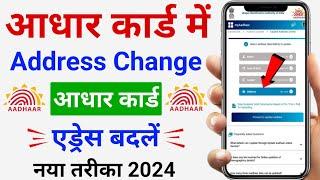 how to change address in aadhar card online |aadhar card address change online-aadhar address change