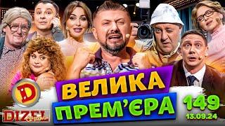 ДИЗЕЛЬ ШОУ - ВИПУСК 149 від 13.09.2024 | Дизель Українські серіали