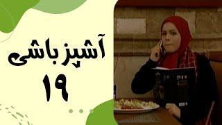 Serial Ashpaz Bashi - Part 19 | سریال آشپزباشی - قسمت 19