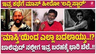 ಬರಹಗಾರ ಕಾಂತರಾಜ್ ಹಿಂದಿನ ಕಥೆ | Kannada Film Writer - Kantaraj Interview - EP 2