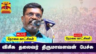LIVE: Vishika President Thirumavalavan Speech | Thirumavalavan | Speech | Live views
