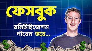 ফেসবুক মনিটাইজেশন 2025 || facebook monetization update 2025 || reels monetize