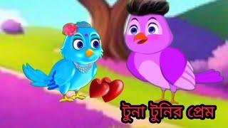 টুনা টুনির প্রেম  | Tunir Prem  | Bangla New Cartoon | Rupkothar Golpo | Tuni Pakhir Golpo