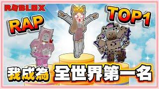 Roblox【寵物模擬器X我成為全世界RAP TOP1！第一名的玩家！我太猛了吧！】抽獎5隻大寵！達成1000個讚！Pet Simulator X! 