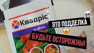 Квадрис Syngenta. Как отличить ПОДДЕЛКУ?! Какие есть аналоги?