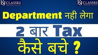 Department नही लेगा 2 बार Tax कैसे बचे ? @kjclassesbyCAKapilJain