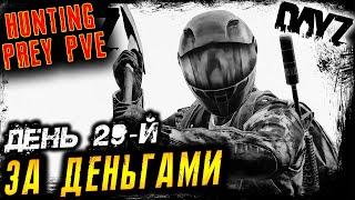 HUNTING PREY PVE ● ЗА ДЕНЬГАМИ ● ДЕНЬ 29-й ● DayZ 1.23 ● 10.01.2024