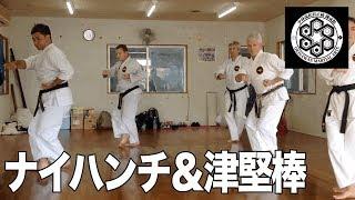 ナイハンチと津堅棒（Tsuken-Bo Chikin-Bo）【少林流松村正統空手道/Shorin-Ryu Matsumura Seito Karate】