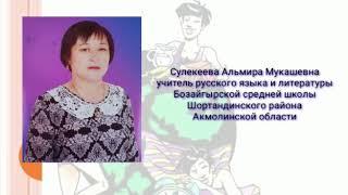 Альмира Сулекеева - В здоровом теле -здоровый дух 5 класс