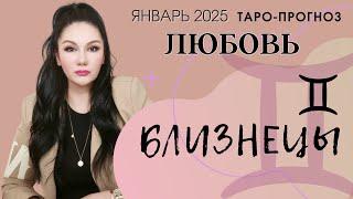 БЛИЗНЕЦЫ ЛЮБОВЬ ЯНВАРЬ 2025 I Сложные отношения I Гадание на картах