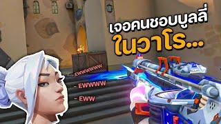 ผมเจอคนชอบบูลลี่ในวาโรครับ... | VALORANT ไทย