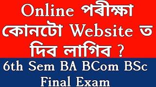 Online exam website | Online exam process step by step gauhati university