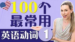 从零学英语 | 100个最常用英语动词 第一集 | 100 Most Common English Verbs Part 1