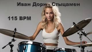 Иван Дорн - Стыцамен без барабанов 115 BPM