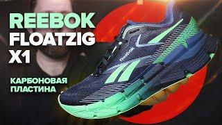 Обзор Reebok Floatzig X1 - карбоновая пластина для тренировок, получилось или нет?