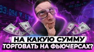 Фьючерсы - Как Рассчитать Сумму Сделки?