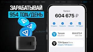 954 TON БЕСПЛАТНО ОТ ТЕЛЕГРАМ БЕЗ ВЛОЖЕНИЙ! СЕКРЕТНЫЙ СПОСОБ ЗАРАБОТКА ТОН!