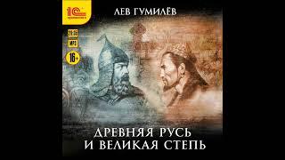 Лев Гумилев – Древняя Русь и Великая степь. [Аудиокнига]