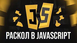 JavaScript расколется на 2 языка! Что происходит?!