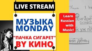 Learn Russian with Songs Live Stream: Пачка Сигарет by Кино