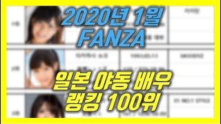 2020년 1월 FANZA 일본 AV 야동 여배우 랭킹 1위부터 100위까지(JAPAN AV JAV atcresses ranking top 100 2020. 01.by FANZA)