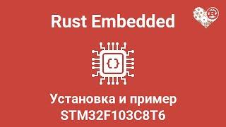 Rust Lang Embedded - Установка и пример (STM32F103C8T6)