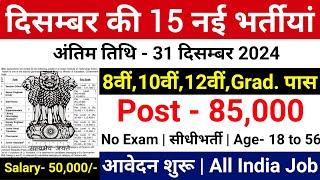 Top 15 Government Job Vacancy in December 2024 | Latest Govt Jobs Dec 2024 | Sarkari Today News