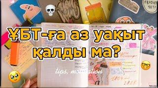 ҰБТ-ға дайындық, мотивация | аз уақыт қалғанда не істеу керек?