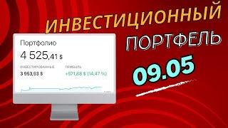 Портфель акций на 9 мая 2024 года. Американские акции. Trading 212