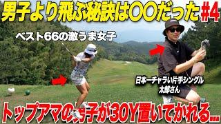 【驚愕】男子トップアマの太郎さんがドライバーの飛距離置いていかれるほどの女子ゴルファーが使っているドライバーに秘密が隠されていた.......【ほのか＆太郎#4】
