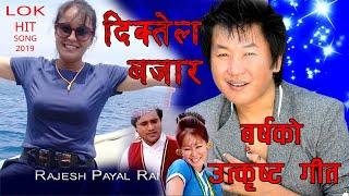 Diktel Bazar |Rajesh Payel Rai | Sumi Rai  | Best Of Rajesh Payel Rai