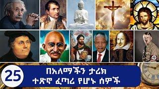 በአለም ታሪክ ተጽኖ ፈጣሪ የሆኑ 25 ሰዎች