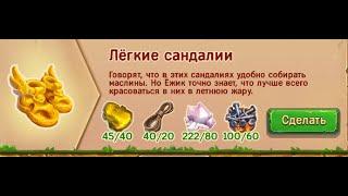 Легкие сандалии в игре Ёжики