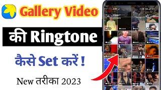 Gallery Video Ki Ringtone Kaise Set Karen | How To Set Ringtone of Gallery Video | 2023