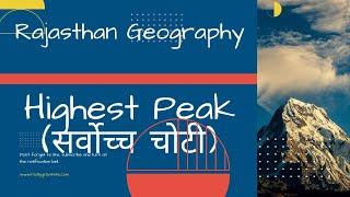 Highest Peak of Rajasthan (राजस्थान की सर्वोच्च चोटिया) #ras #geography #rpsc #rssmb #cet #patwar