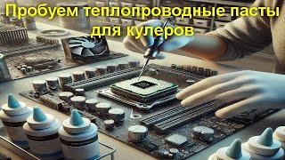 Пробуем теплопроводные пасты для кулеров.     Интересные итоги получились