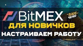 BitMEX для новичков | Как пользоваться биржей | Настройки для работы | ВЛОГЧЕЙН. 18+