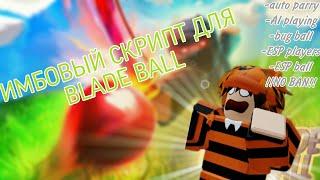 Лучший скрипт для Blade Ball ️[скрипт в моём тгк]⬅️