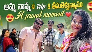 అమ్మ నాన్న నీ trip ki తీసుకెళ్తున్నాము | A proud  moment ️ | SiriChalla | SiriChallaOfficial