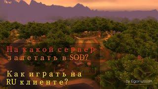 На какой сервер залетать в SOD? World of Warcraft: Season of Discovery! Как играть на ru клиенте?