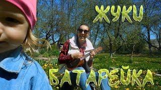 ЖУКИ - БАТАРЕЙКА (ukulele cover by Serebryanochka)