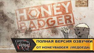 Озвучка от канала HoneyBadger Полная версия для World of Tanks