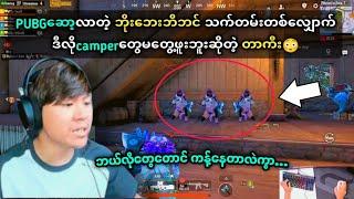 pubgဆော့လာတဲ့သက်တမ်းတစ်လျှောက်ဒီလိုcamperတွေမတွေ့ဖူးဘူးဆိုတဲ့တာကီး#taka#pubgmobile