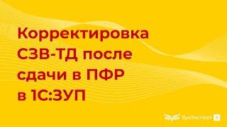 Как исправить ошибку в СЗВ-ТД после сдачи в ПФР в 1С 8.3 ЗУП