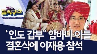 [핫플]‘인도 갑부’ 암바니 아들 결혼식에 이재용 참석 | 김진의 돌직구쇼