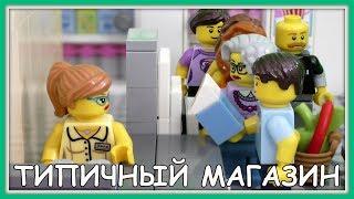 Типичный магазин и продавец - Lego Версия (Мультфильм)