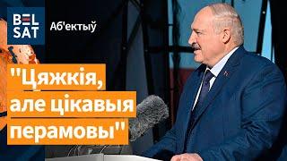 ️ Лукашэнка прызнаўся, што вядзе перамовы з Захадам / Аб'ектыў