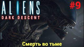 Aliens Dark Descent #9