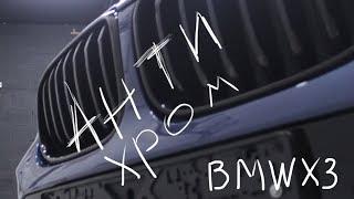 Антихром BMW X3 2018