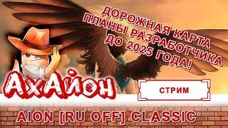  AION CLASSIC (RUOFF): ДОРОЖНАЯ КАРТА И ПЛАНЫ ДО 2025 ГОДА! 